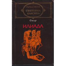 Илиада Илиада
