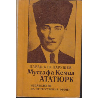 Мустафа Кемал Ататюрк