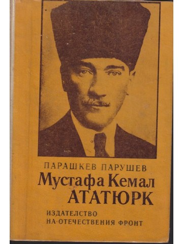 Мустафа Кемал Ататюрк Мустафа Кемал Ататюрк