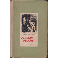 Следите остават...