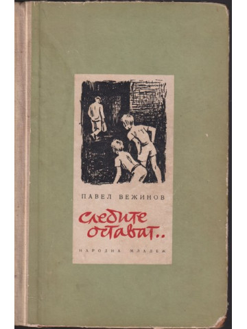 Следите остават... Следите остават...
