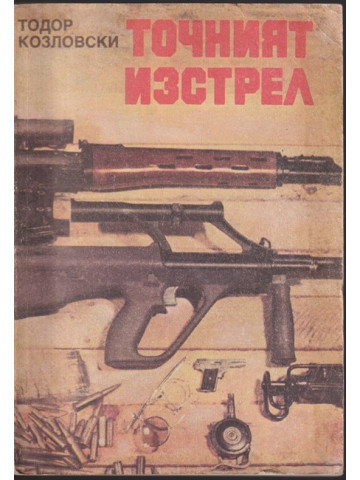 Точният изстрел