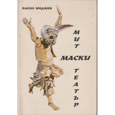 Мит, маски, театър Мит, маски, театър
