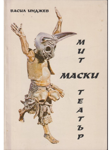 Мит, маски, театър Мит, маски, театър