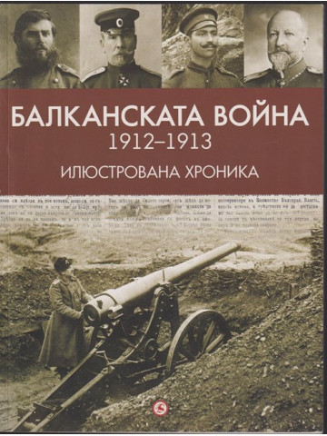 Балканската война (1912-1913). Илюстрована хроника