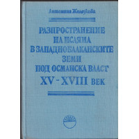Разпространение на исляма в западнобалканските земи под османска власт XV - XVIII век Разпространение на исляма в западнобалканските земи под османска власт XV - XVIII век