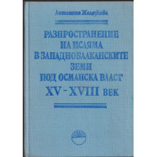 Разпространение на исляма в западнобалканските земи под османска власт XV - XVIII век Разпространение на исляма в западнобалканските земи под османска власт XV - XVIII век