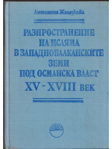 Разпространение на исляма в западнобалканските земи под османска власт XV - XVIII век
