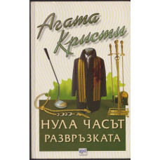 Нула часът - развръзката Нула часът - развръзката