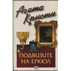 Подвизите на Еркюл