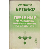 Методът Бутейко - лечение чрез волево нормализиране на дишането