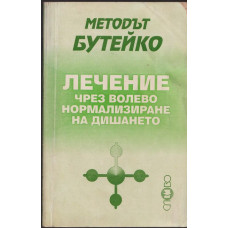 Методът Бутейко - лечение чрез волево нормализиране на дишането