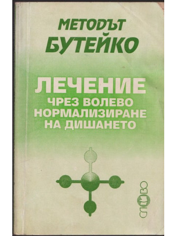 Методът Бутейко - лечение чрез волево нормализиране на дишането Методът Бутейко - лечение чрез волево нормализиране на дишането
