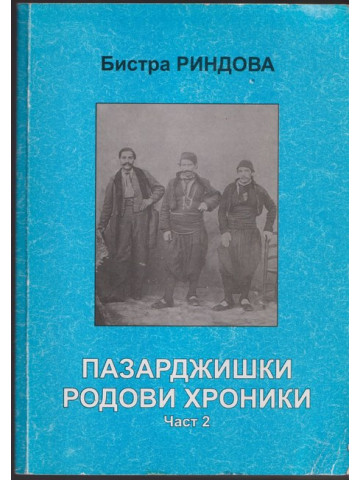 Пазарджишки родови хроники. Част 2