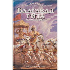 Бхагавад гита - такава, каквато е Бхагавад гита - такава, каквато е