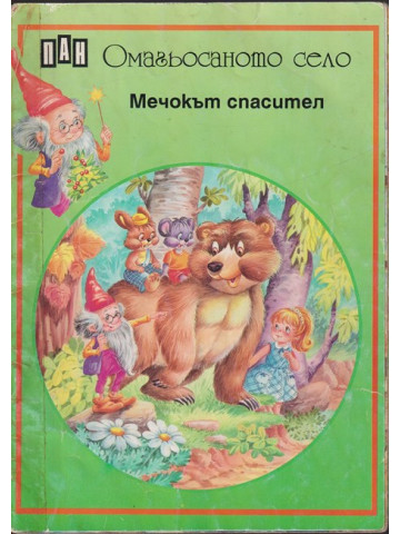 Омагьосаното село: Мечокът спасител