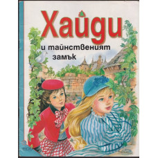 Хайди и тайнственият замък Хайди и тайнственият замък