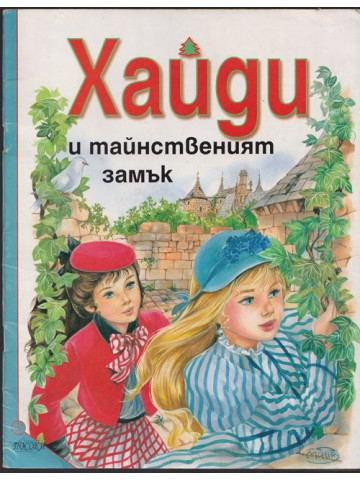 Хайди и тайнственият замък Хайди и тайнственият замък