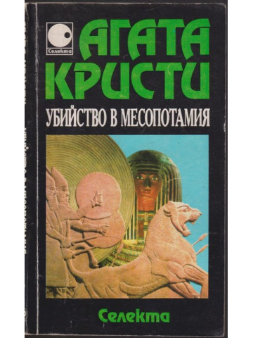 Убийство в Месопотамия
