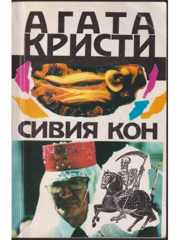 Сивия кон Сивия кон