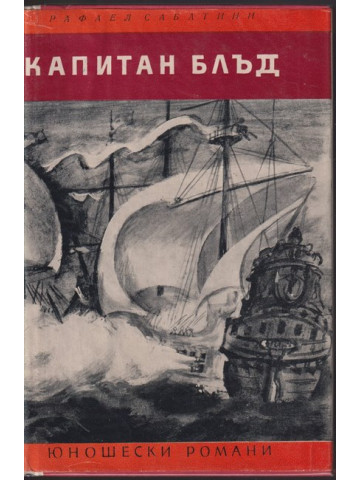 Капитан Блъд