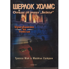 Шерлок Холмс и Отрядът от улица 