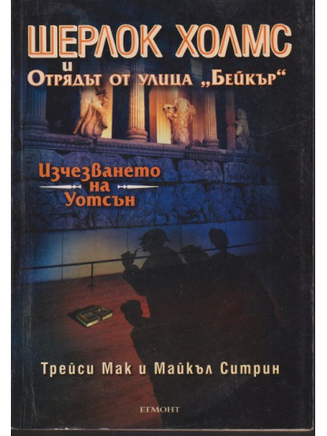 Шерлок Холмс и Отрядът от улица 