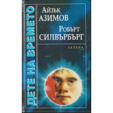 Дете на времето