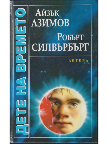 Дете на времето