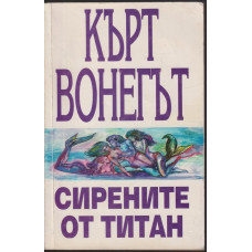 Сирените от Титан