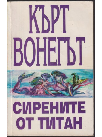 Сирените от Титан Сирените от Титан