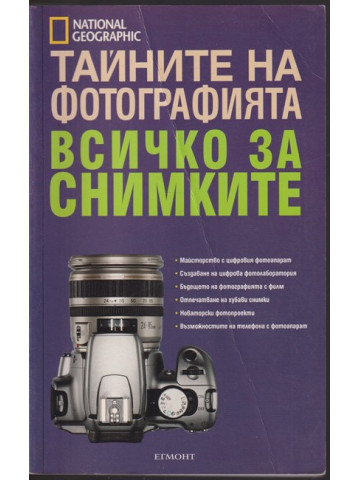Тайните на фотографията. Всичко за снимките