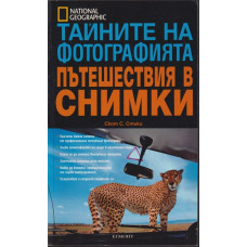 Тайните на фотографията: Пътешествия в снимки Тайните на фотографията: Пътешествия в снимки