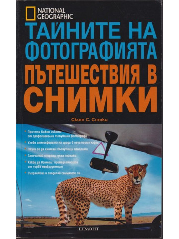 Тайните на фотографията: Пътешествия в снимки