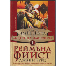 Сага за Империята. Книга 1: Дъщеря на Империята Сага за Империята. Книга 1: Дъщеря на Империята