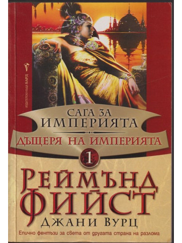 Сага за Империята. Книга 1: Дъщеря на Империята