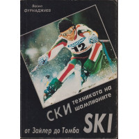 Ски-техниката на шампионите Ски-техниката на шампионите