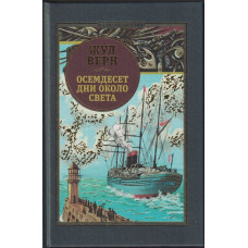 Осемдесет дни около света Осемдесет дни около света