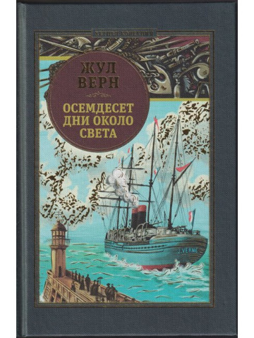 Осемдесет дни около света Осемдесет дни около света