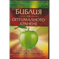 Нова библия на оптималното хранене Нова библия на оптималното хранене