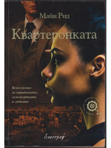 Квартеронката