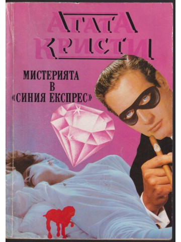 Мистерията в 