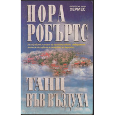 Танц във въздуха