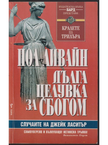 Дълга целувка за сбогом