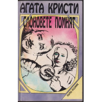 Слоновете помнят