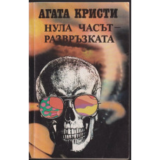 Нула часът - развръзката Нула часът - развръзката