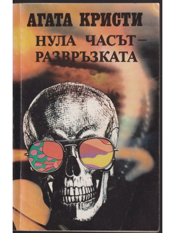 Нула часът - развръзката