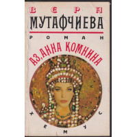 Аз, Анна Комнина