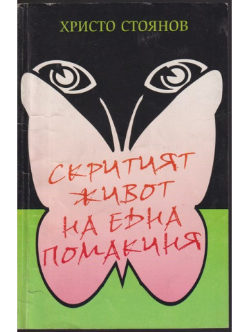 Скритият живот на една помакиня Скритият живот на една помакиня