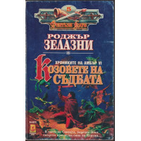 Козовете на съдбата